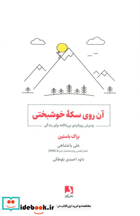 آن روی سکه خوشبختی پذیرش رویکردی بی باکانه برای زندگی