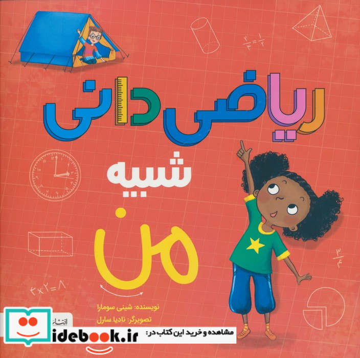 ریاضی دانی شبیه من