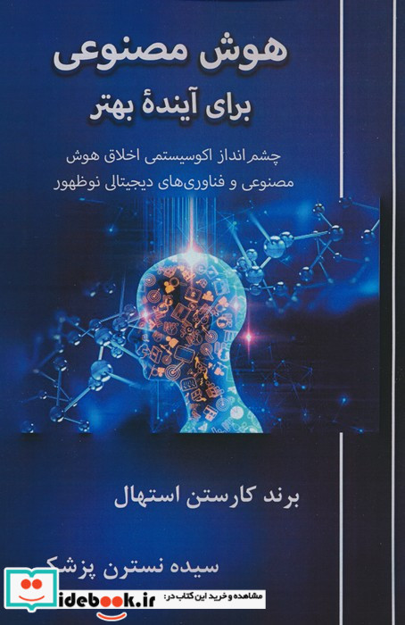 هوش مصنوعی برای آینده بهتر چشم انداز اکوسیستمی اخلاق هوش مصنوعی و فناوری های دیجیتالی نوظهور