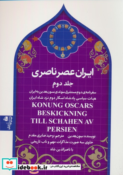 ایران عصر ناصری سفرنامه ی دوم مستشرق سوئدی سون هدین به ایران هیات سیاسی پادشاه اسکار دوم نزد شاه ایران