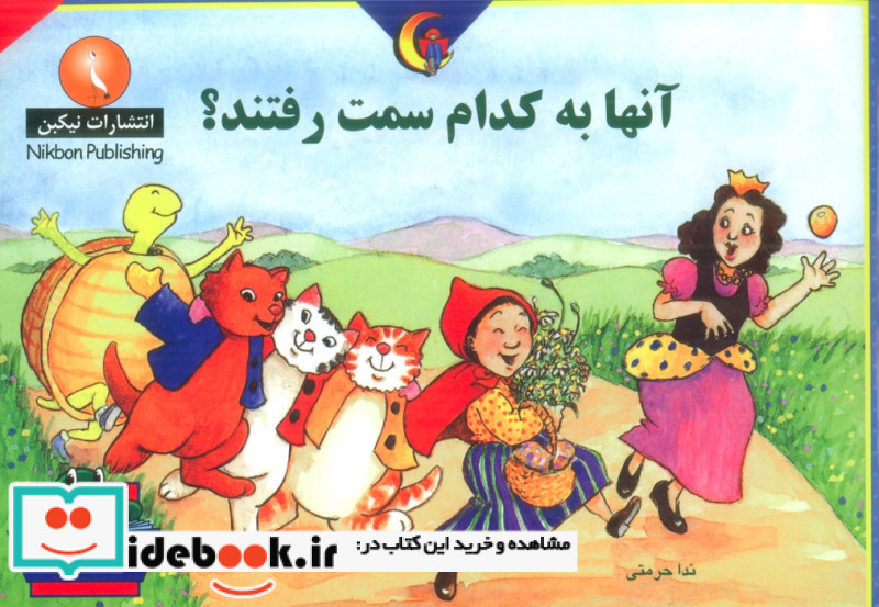 آن ها به کدام سمت رفتند