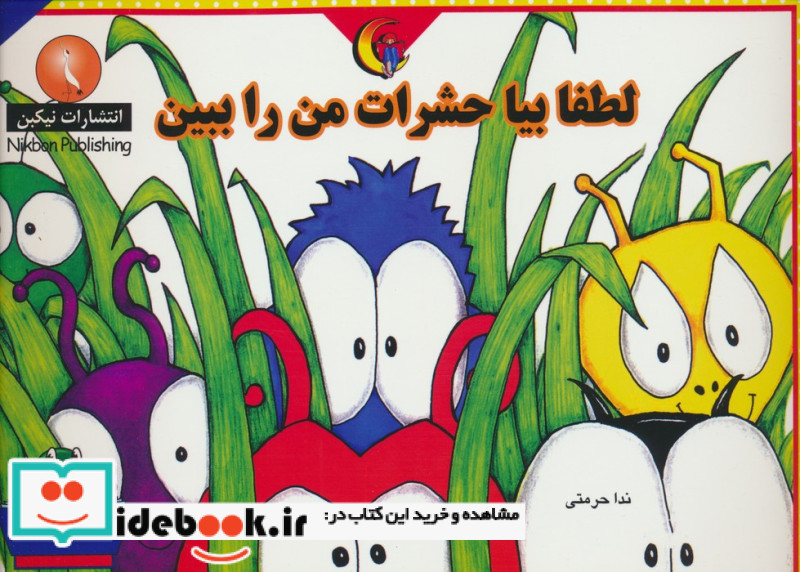 لطفا بیا حشرات من را ببین
