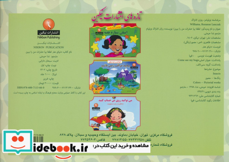 لطفا بیا حشرات من را ببین