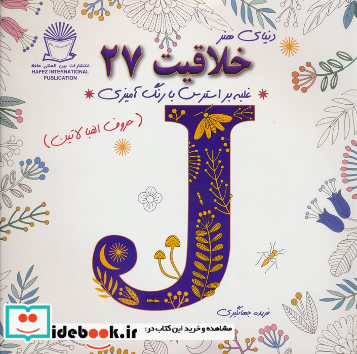 دنیای هنر خلاقیت 27 غلبه بر استرس با رنگ آمیزی حروف الفبا لاتین