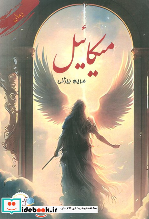 میکائیل