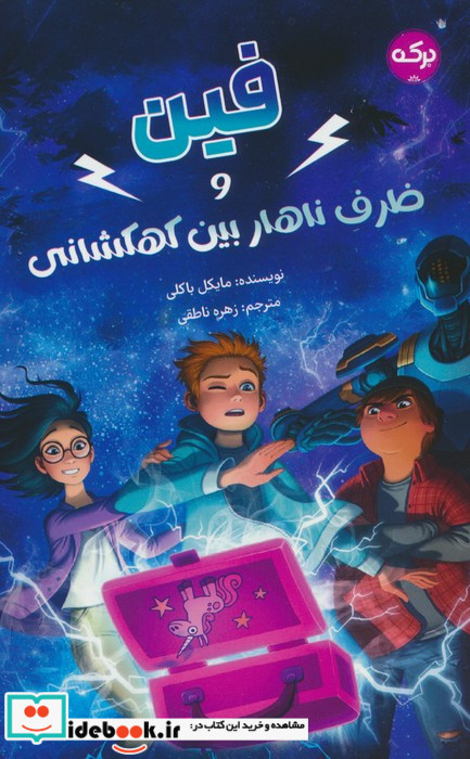 فین و ظرف ناهار بین کهکشانی