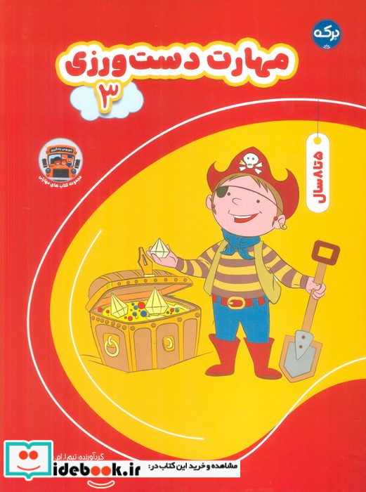 مهارت دست ورزی 3