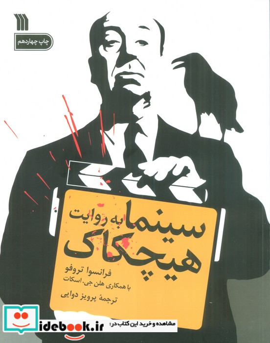 سینما به روایت هیچکاک
