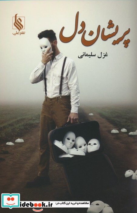 پریشان دل