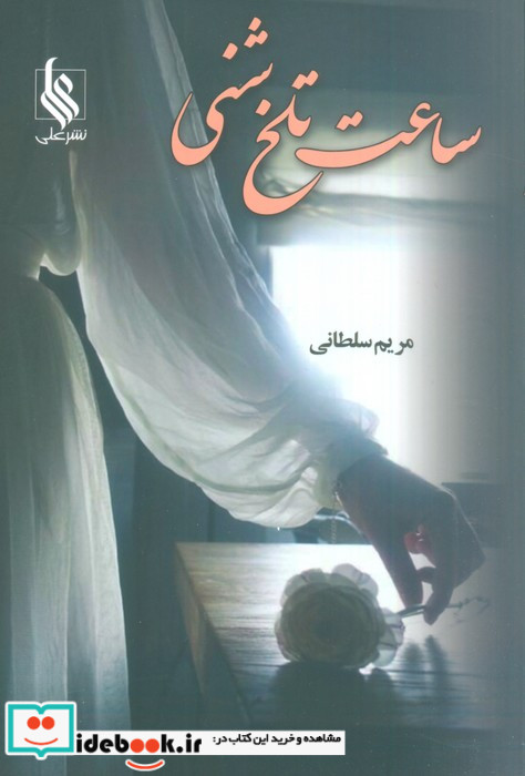 ساعت تلخ شنی
