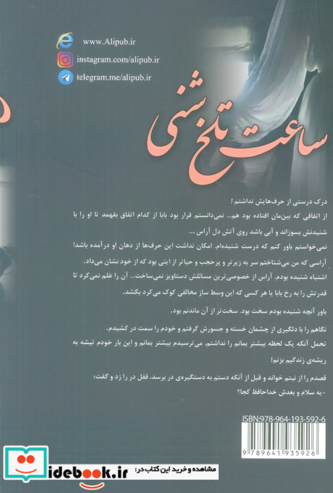 ساعت تلخ شنی