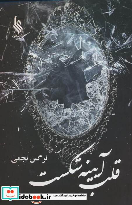 قلب آیینه شکست