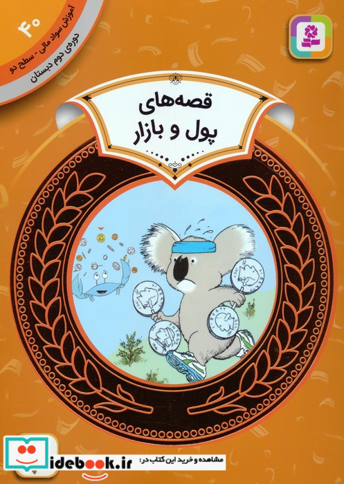 قصه های پول و بازار