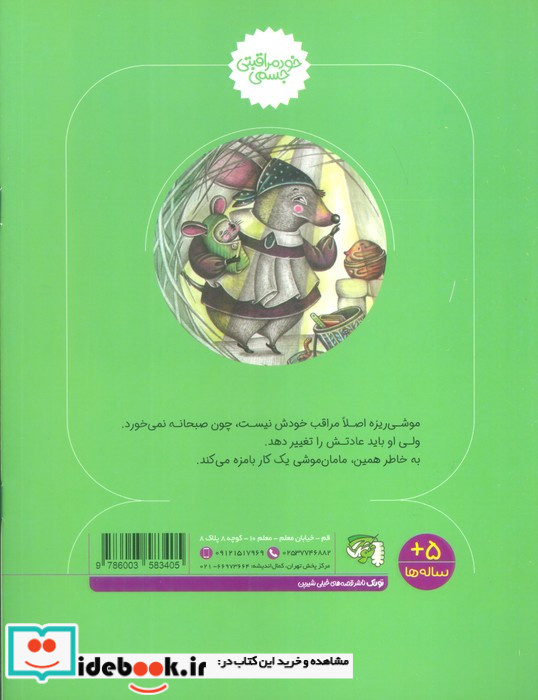 موشی ریزه و مامان موشی
