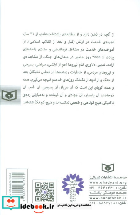 سطرهای ناخوانده ی جنگ تحمیلی به روایت امیر سرتیب 2 عبدالحسین مفید