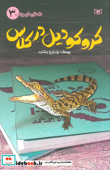 کروکودیل در کلاس