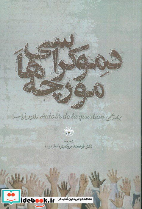 دموکراسی مورچه ها