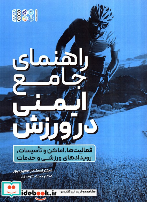 راهنمای جامع ایمنی در ورزش