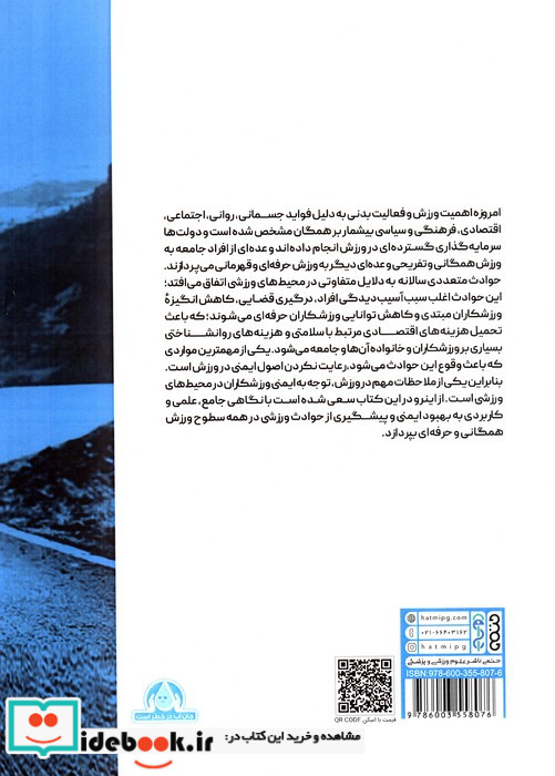 راهنمای جامع ایمنی در ورزش