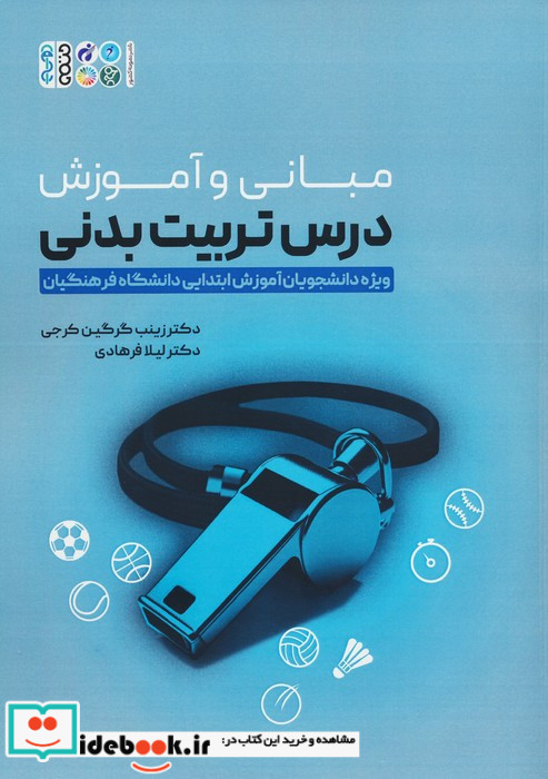 مبانی و آموزش درس تربیت بدنی ویژه دانشجویان آموزش ابتدایی دانشگاه فرهنگیان