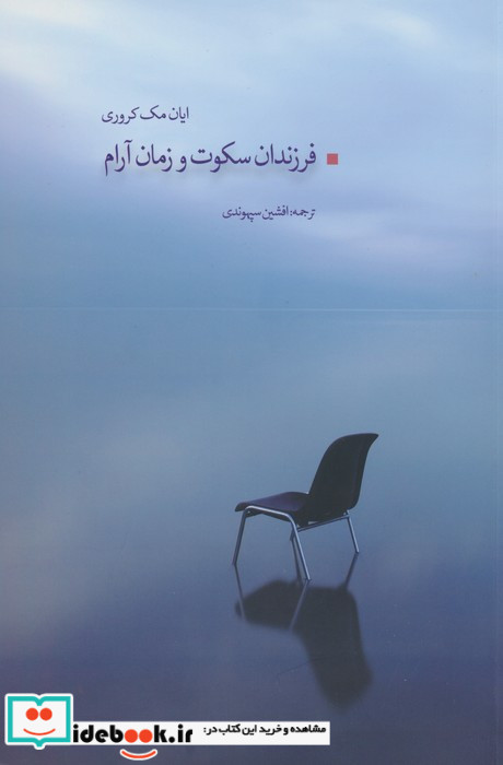 فرزندان سکوت و زمان آرام