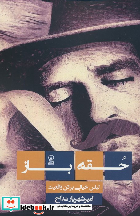 حقه باز لباس خیالی بر تن واقعیت