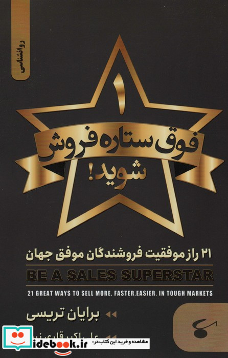 یک فوق ستاره فروش شوید راز موفقیت ستارگان بزرگ فروش جهان