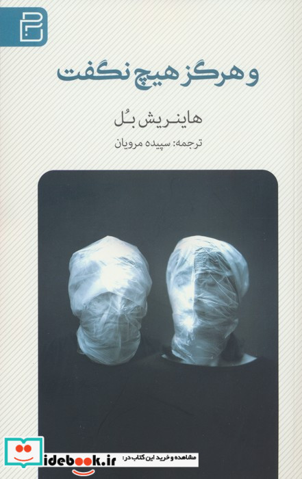و هرگز هیچ نگفت