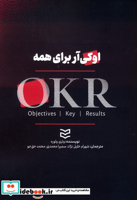 اوکی آر برای همه طراحی اهداف و نتایج کلیدی ای که برای کل سازمان شما کارساز باشد