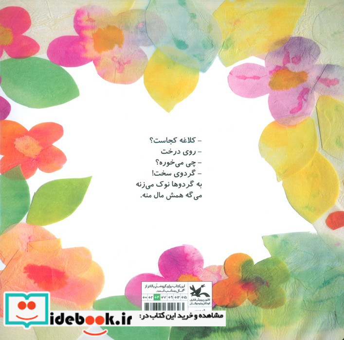 کلاغه کجاست؟ روی درخت