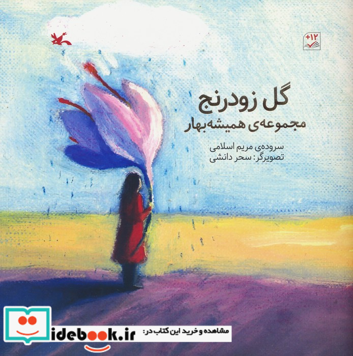 گل زودرنج