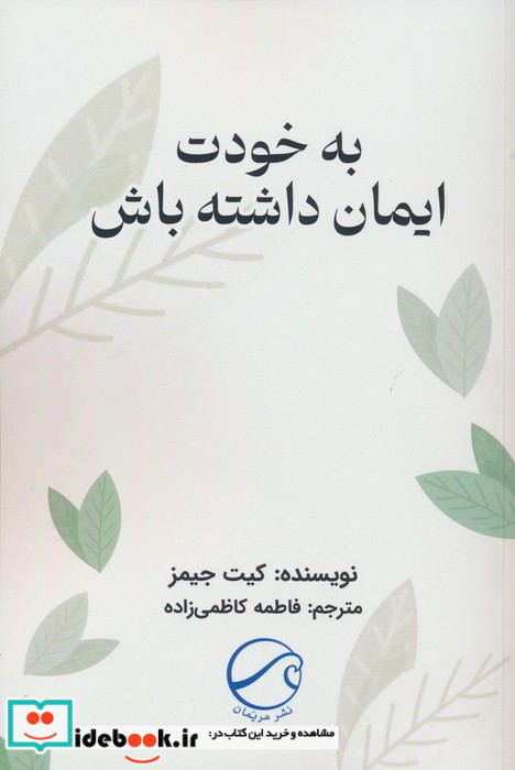 به خودت ایمان داشته باش