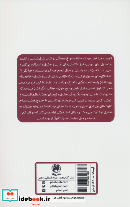 تحلیلی در باب شرق شناسی ادوارد سعید