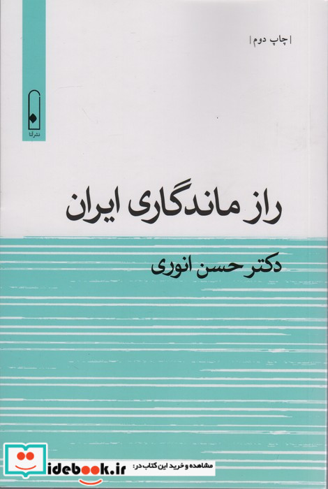 راز ماندگاری ایران