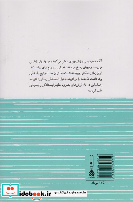 راز ماندگاری ایران