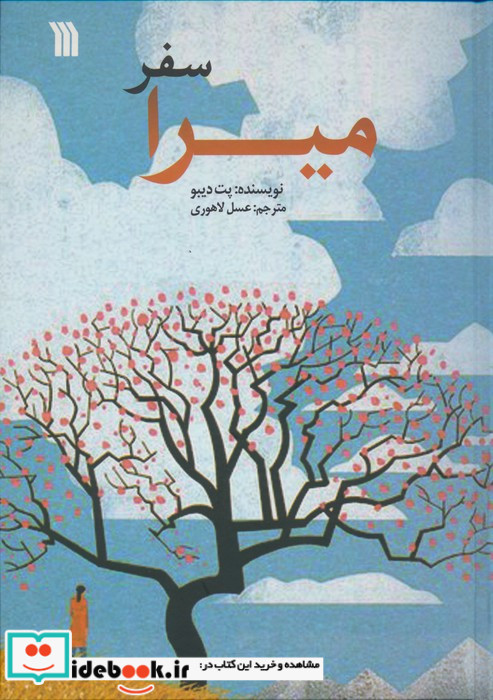 سفر میرا