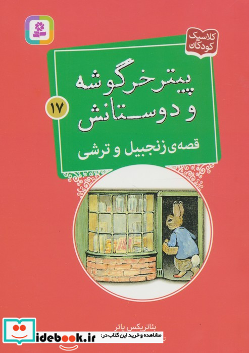قصه ی زنجبیل و ترشی