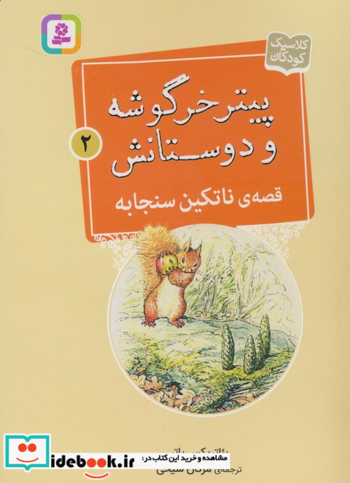 قصه ی ناتکین سنجابه
