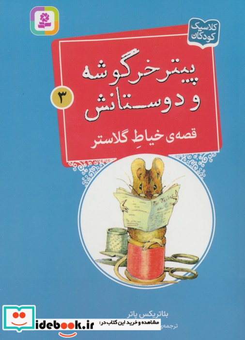 قصه ی خیاط گلاستر