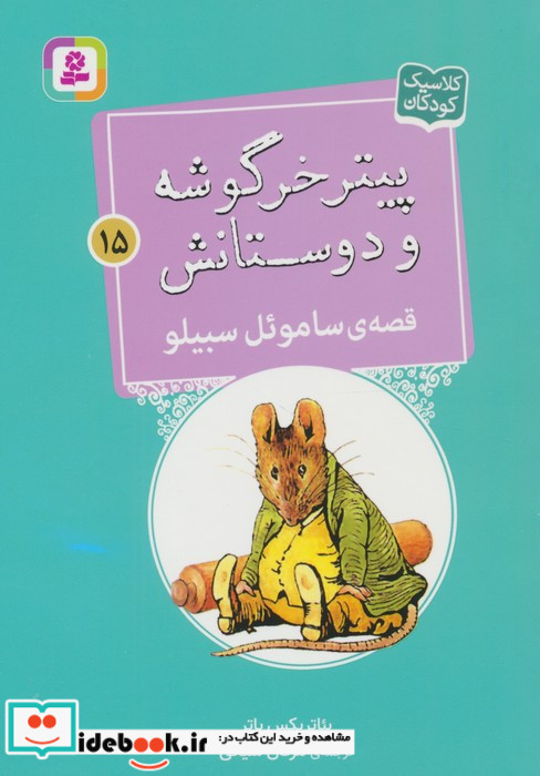قصه ی ساموئل سبیلو
