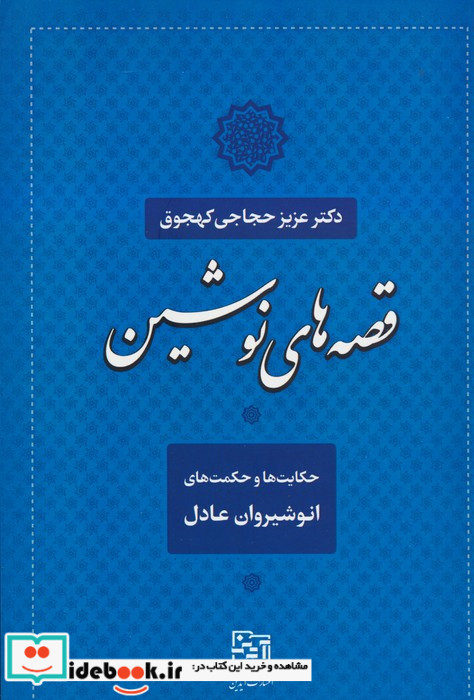 قصه های نوشین حکایت ها و حکمت های انوشیروان عادل