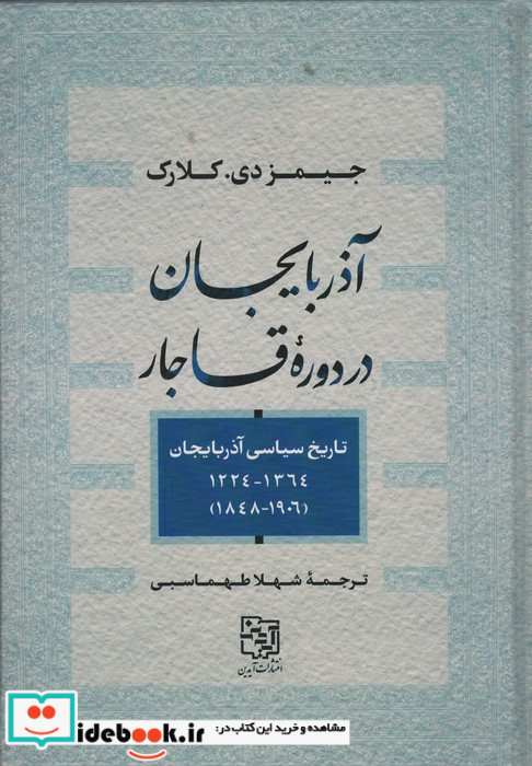 آذربایجان در دوره قاجار تاریخ سیاسی آذربایجان 1364 - 1224 1906 - 1848