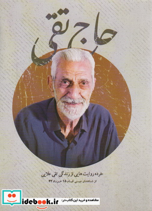 حاج تقی خرده روایت هایی از زندگی و زمانه تقی علایی از شاهدان عینی قیام 15 خرداد 1342