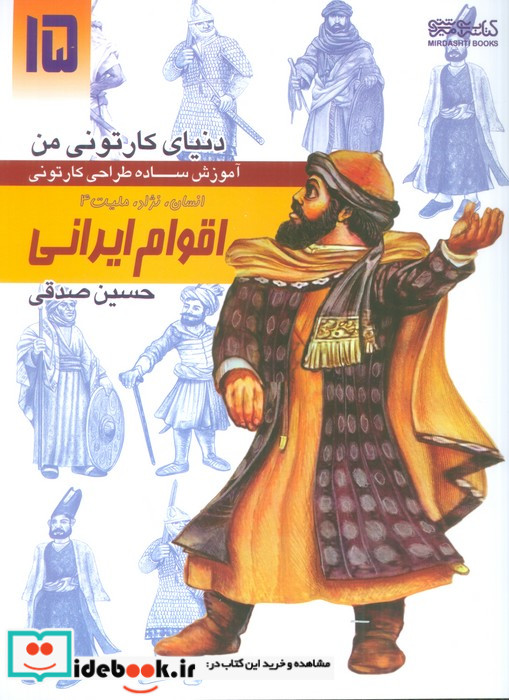 دنیای کارتونی من طراحی کارتونی انسان نژاد ملیت 4 اقوام ایرانی سده اول اسلامی تا قاجار