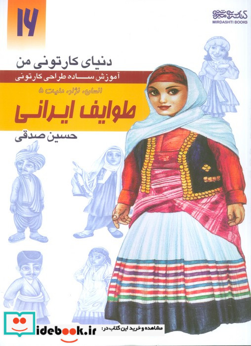 دنیای کارتونی من طراحی کارتونی انسان نژاد ملیت 5 اقوام ایرانی معاصر