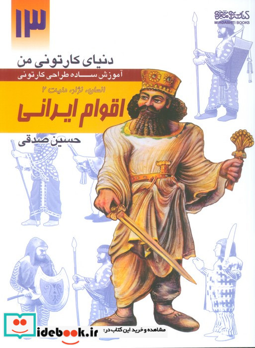 دنیای کارتونی من طراحی کارتونی انسان نژاد ملیت 2 اقوام ایرانی هخامنشیان