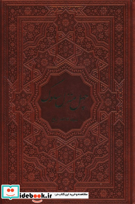 چهل منزل سلوک