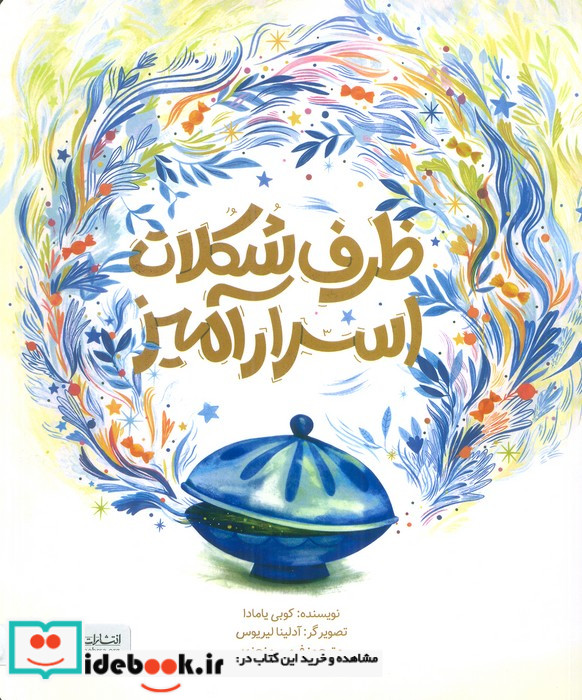 ظرف شکلات اسرارآمیز