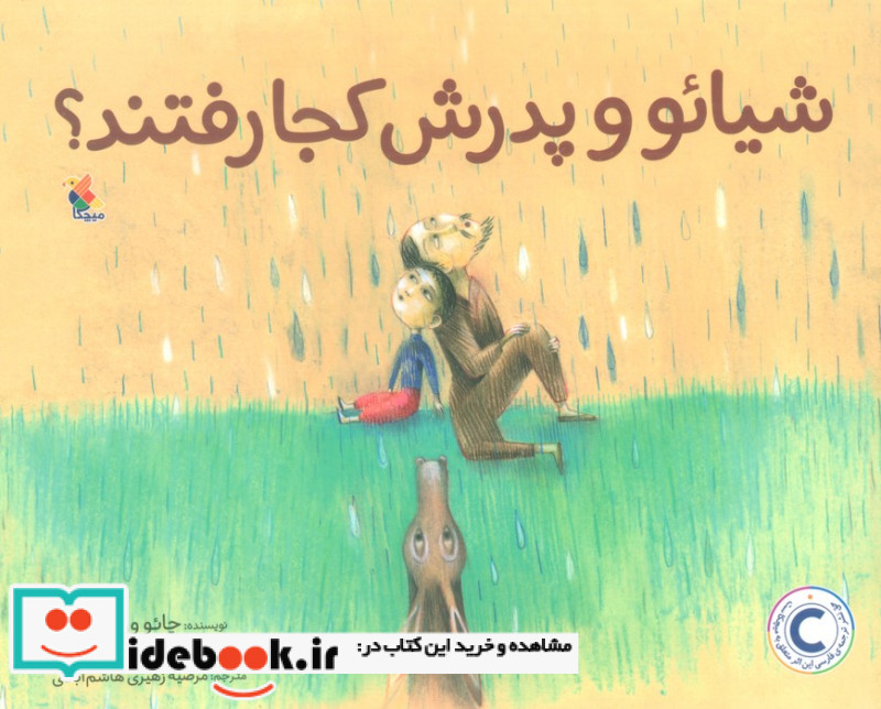 شیائو و پدرش کجا رفتند؟