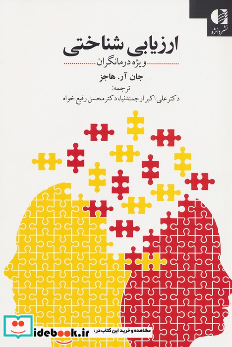 ارزیابی شناختی ویژه درمانگران